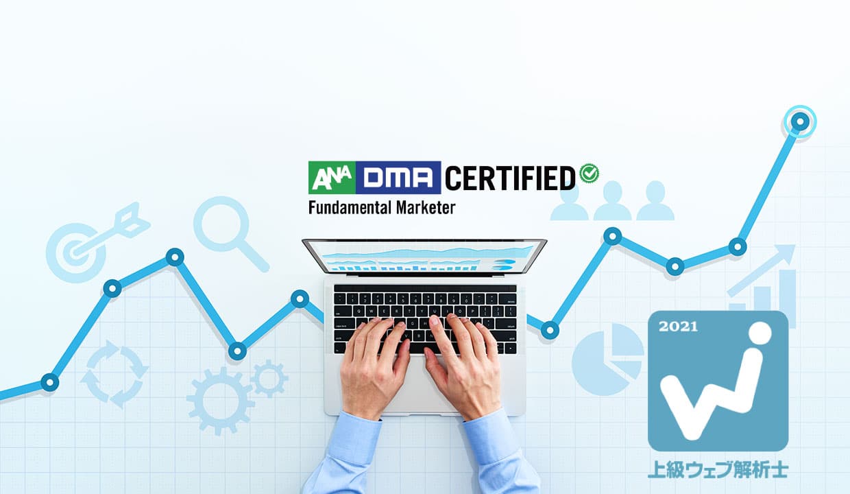 上級ウェブ解析士、全米広告主協会(ANA)のData Marketing & Analytics Division 公認資格