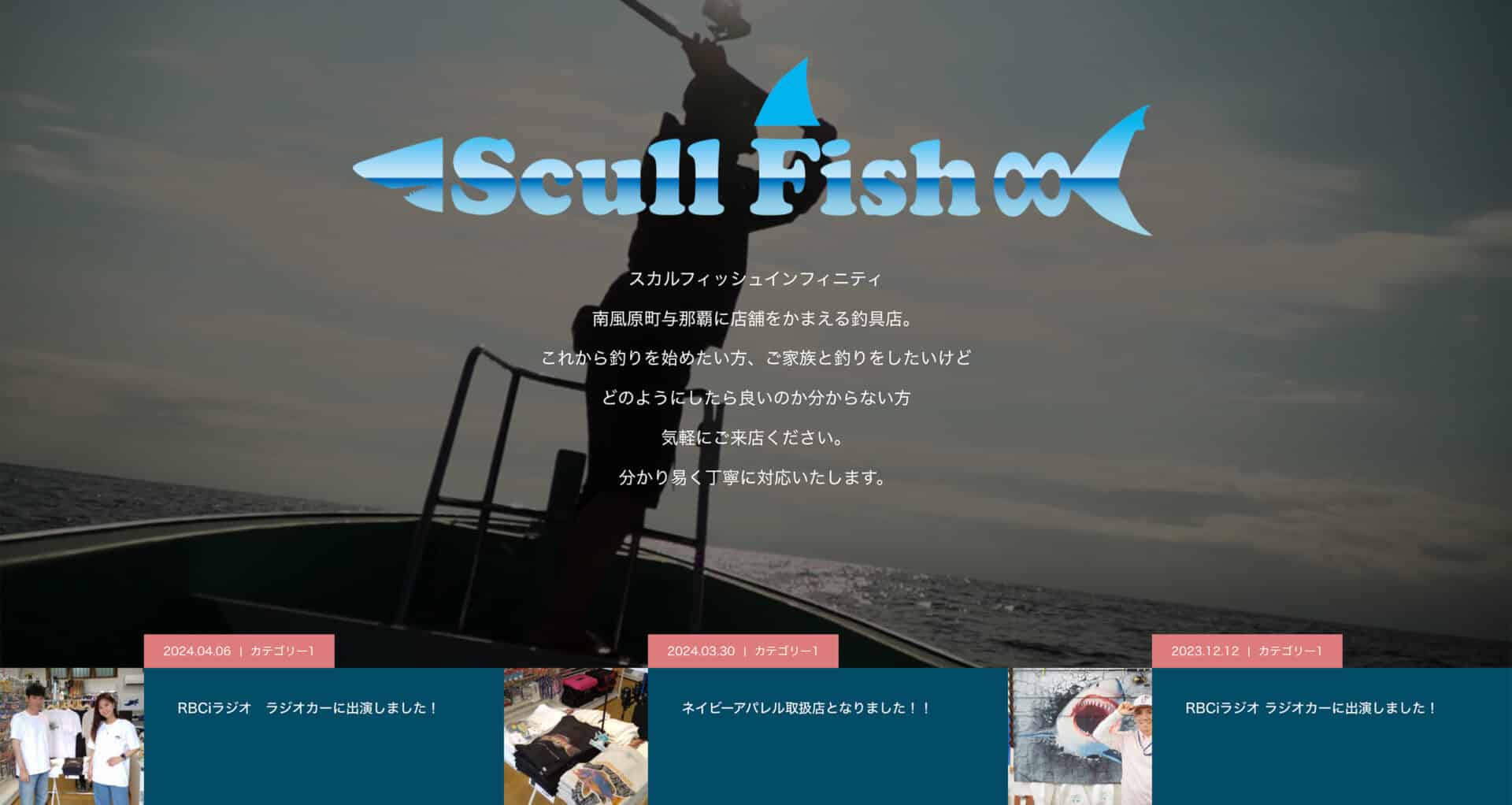 【沖縄 ホームページ制作 実績】Scull Fish Infinity