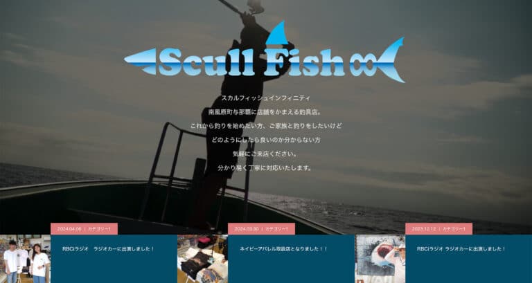 【沖縄 ホームページ制作 実績】Scull Fish Infinity