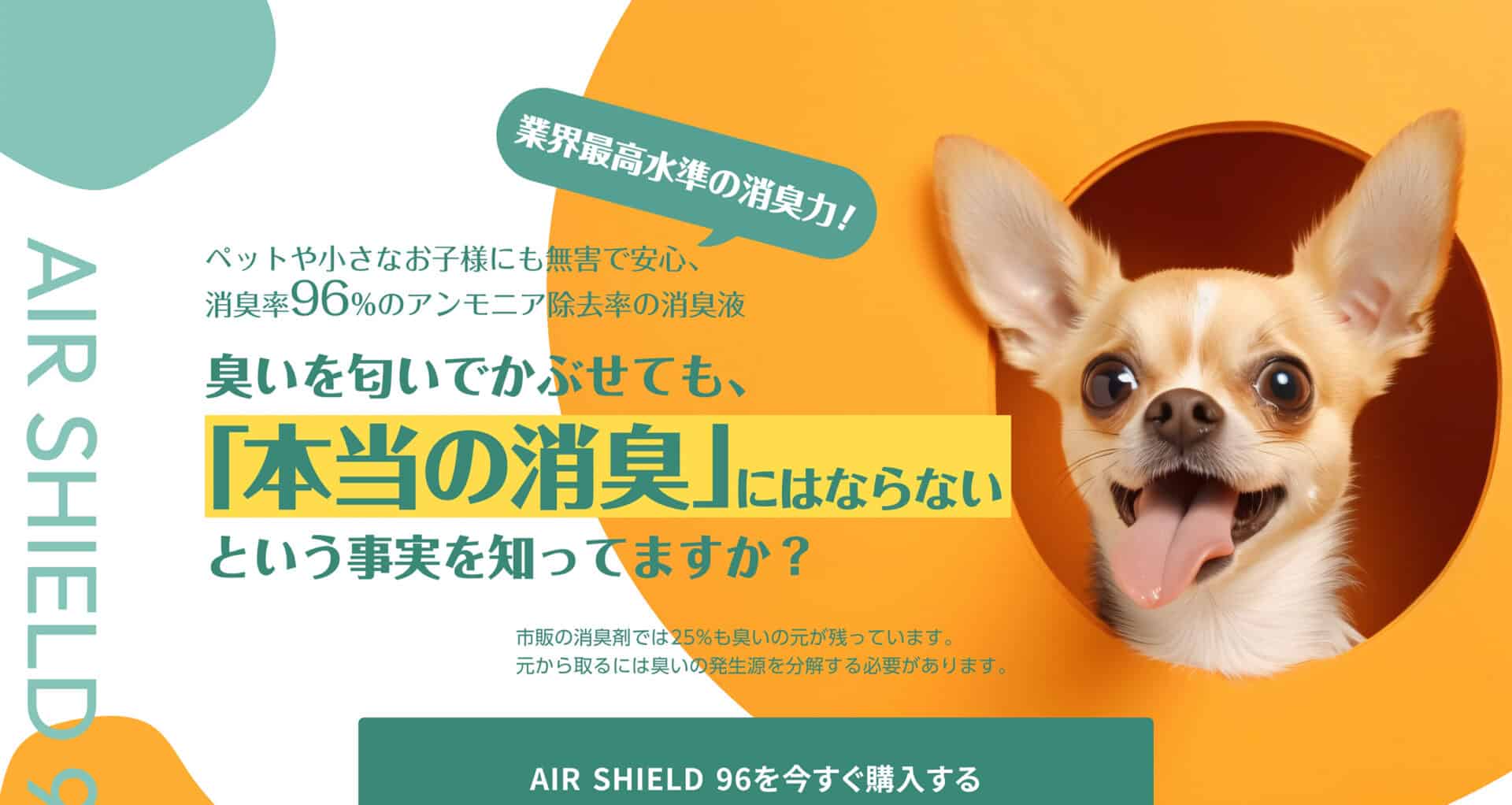 【沖縄 ホームページ制作 実績】AIR SHIELD 96（ペット用消臭剤LP）
