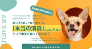 【沖縄 ホームページ制作 実績】AIR SHIELD 96（ペット用消臭剤LP）