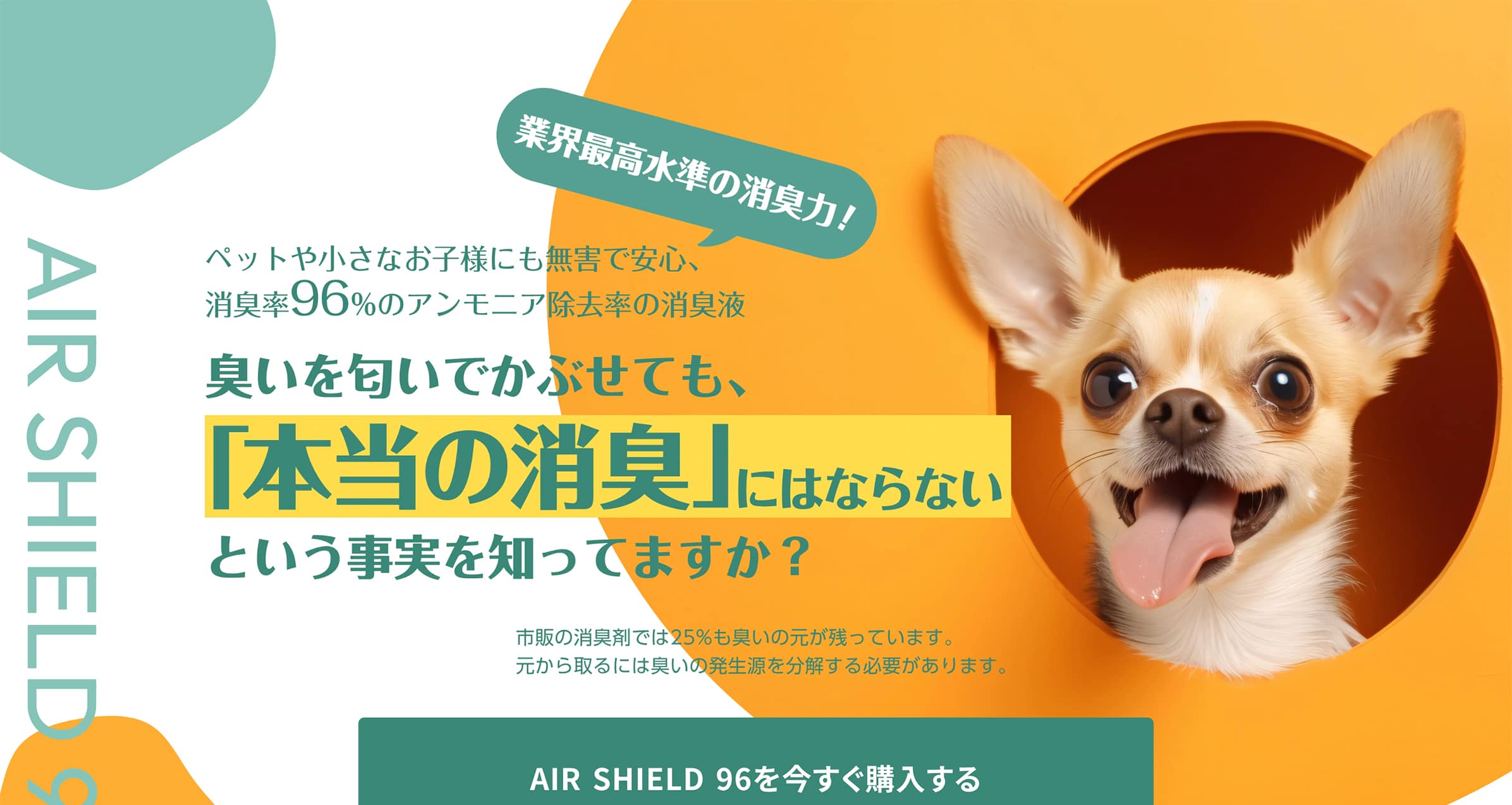 【沖縄 ホームページ制作 実績】AIR SHIELD 96（ペット用消臭剤LP）