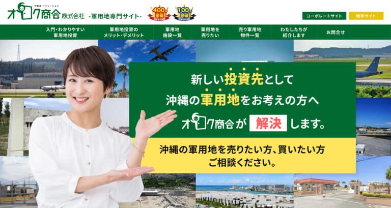 【沖縄 ホームページ制作 実績】オロク商会「沖縄の軍用地売買サイト」