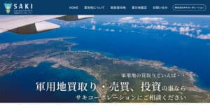 【沖縄 ホームページ制作 実績】サキコーポレーション「軍用地専門サイト」