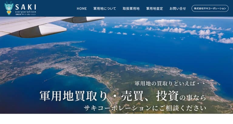 【沖縄 ホームページ制作 実績】サキコーポレーション「軍用地専門サイト」