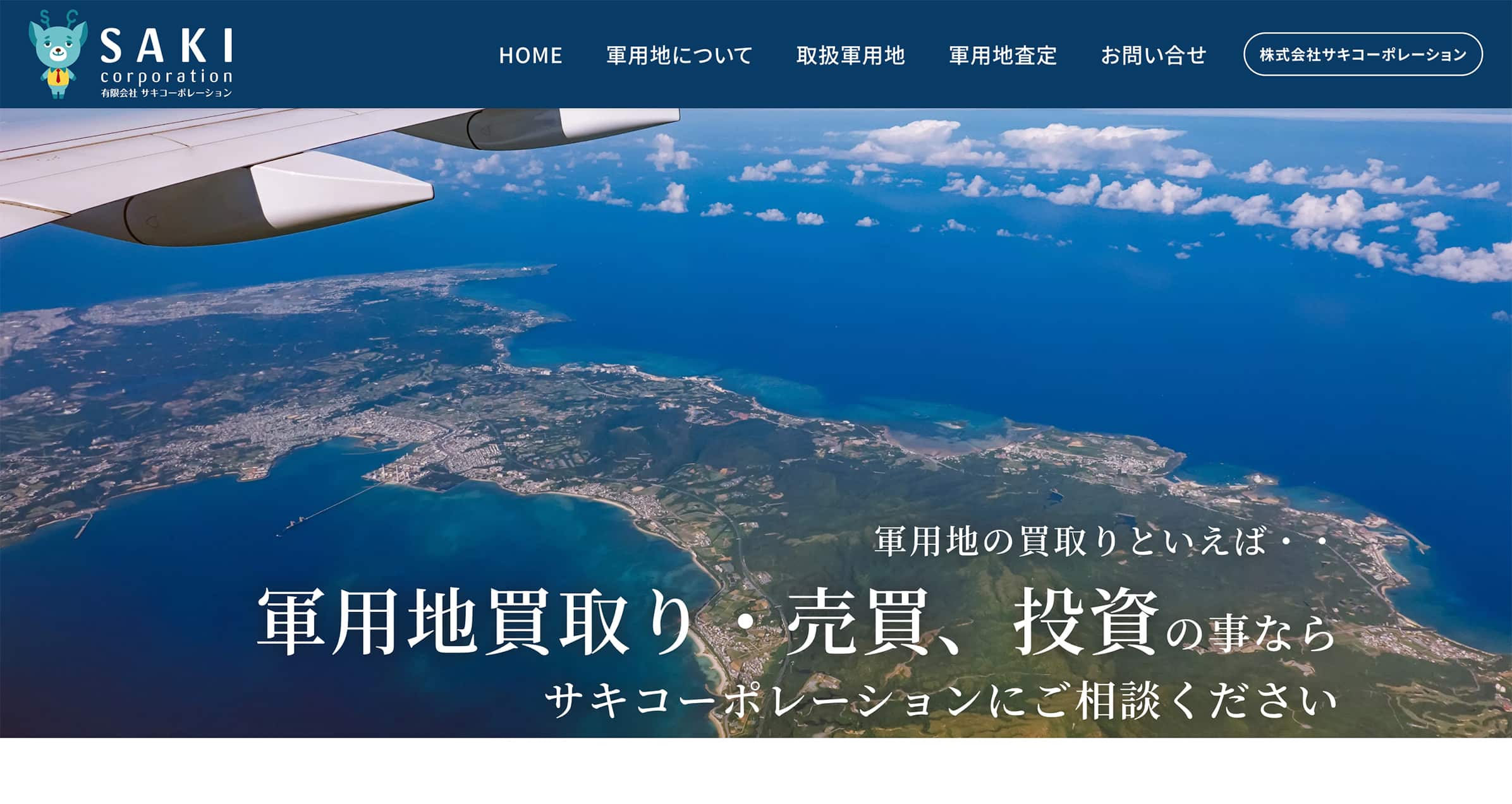 【沖縄 ホームページ制作 実績】サキコーポレーション「軍用地専門サイト」