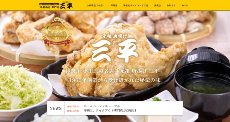 【沖縄 ホームページ制作 実績】元祖唐揚げ 三平